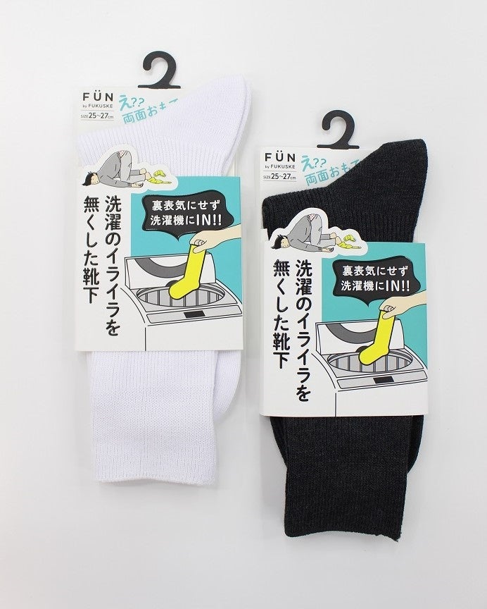 『FUN by FUKUSKE』より、「洗濯のイライラを無くした靴下」が新登場