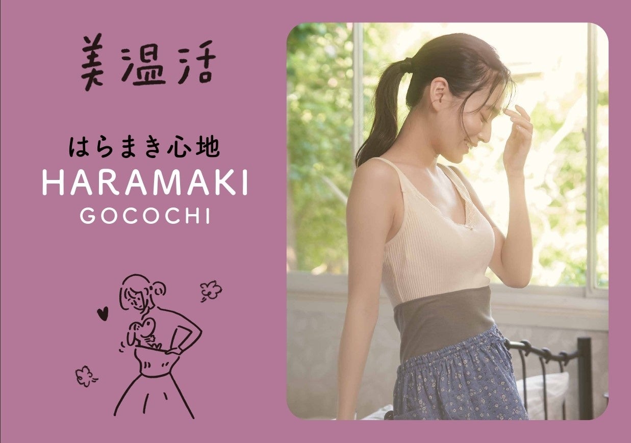 “美温活シリーズ”イメージ（一例）