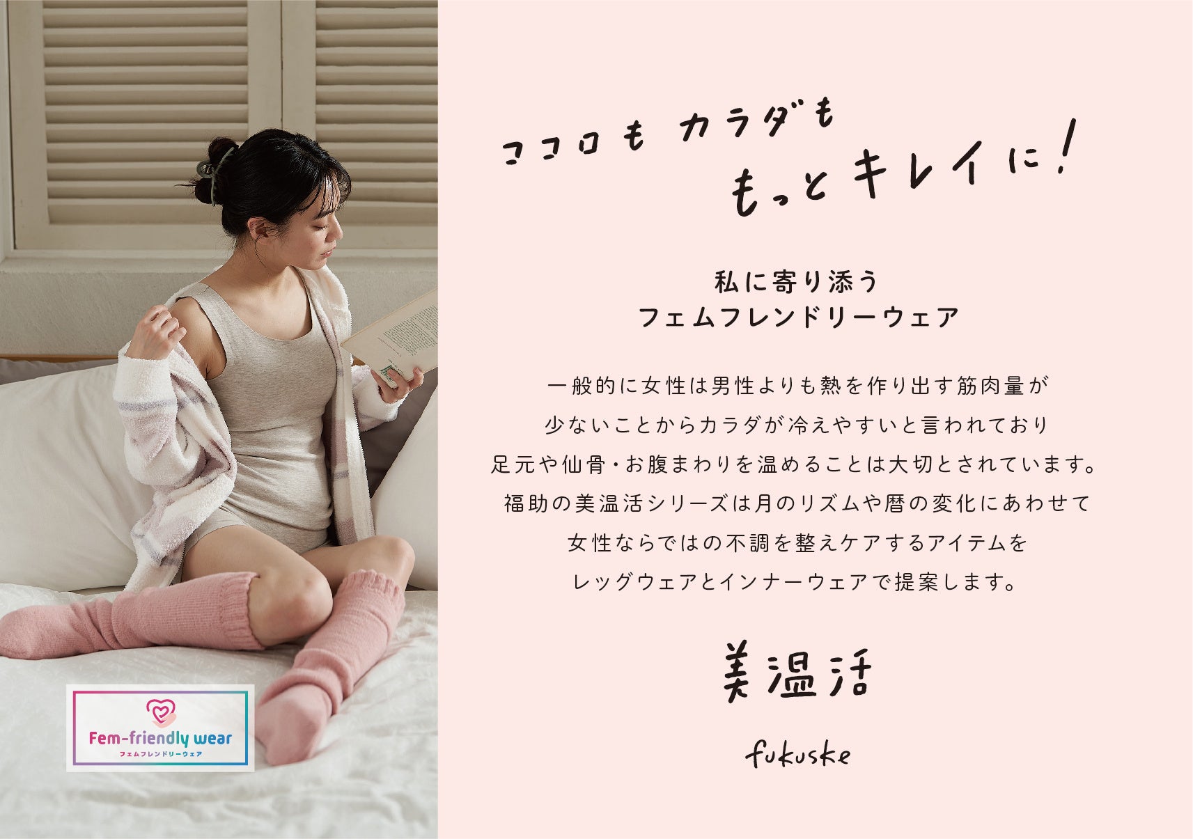 あべのハルカス近鉄本店「Love Myself!〜フェムケアの扉を開こう〜」イベントにて福助の『満足』“美温活シリーズ”を展開