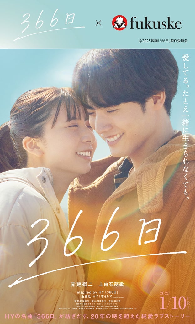 映画「366日」×福助 SNSプレゼントキャンペーンを実施