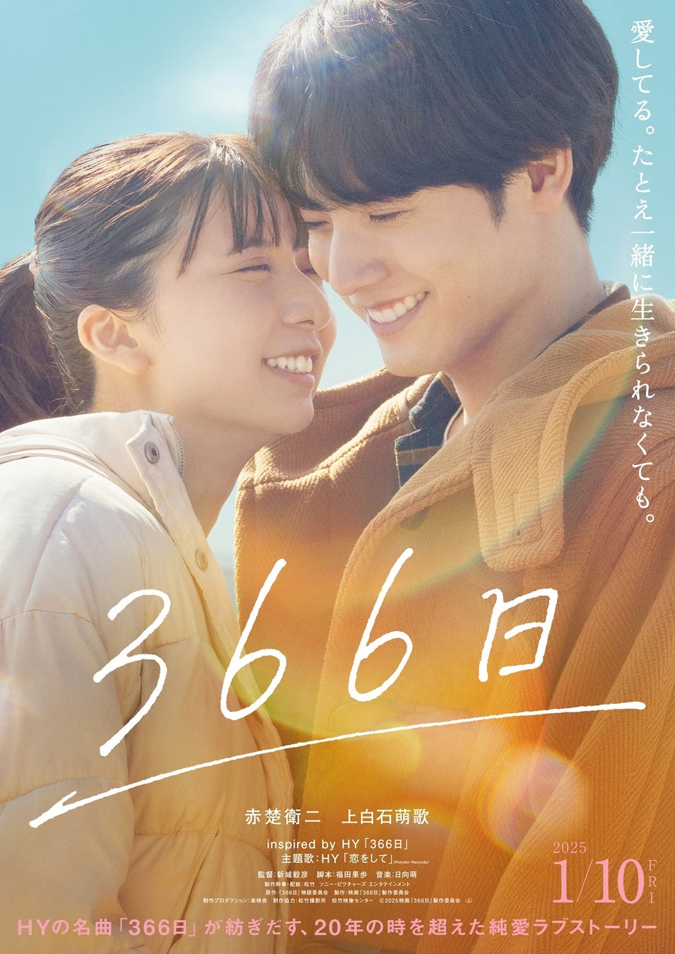 映画「366日」×福助 SNSプレゼントキャンペーンを実施