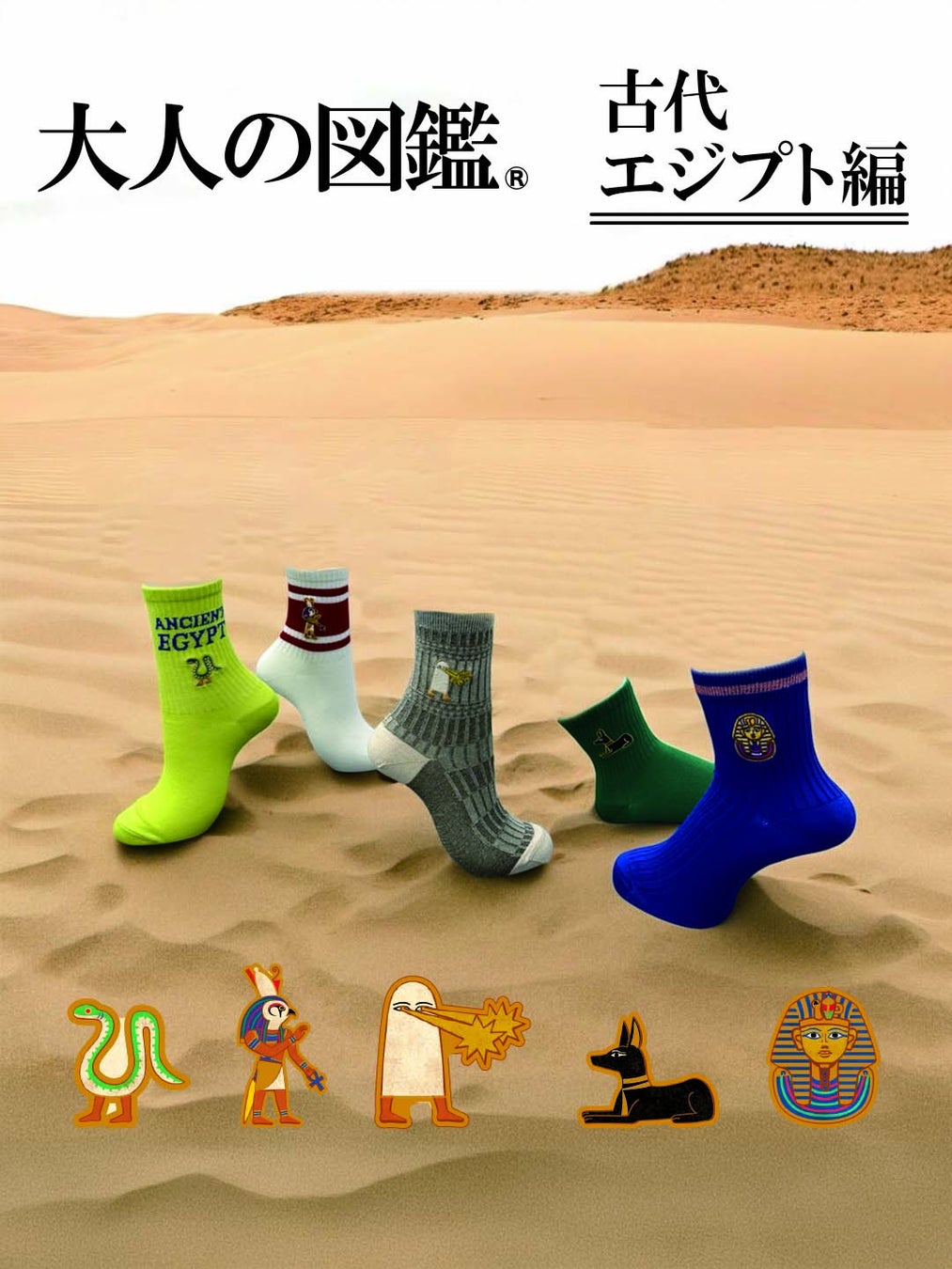 図鑑風デザインシールで話題の『大人の図鑑®』の靴下を販売