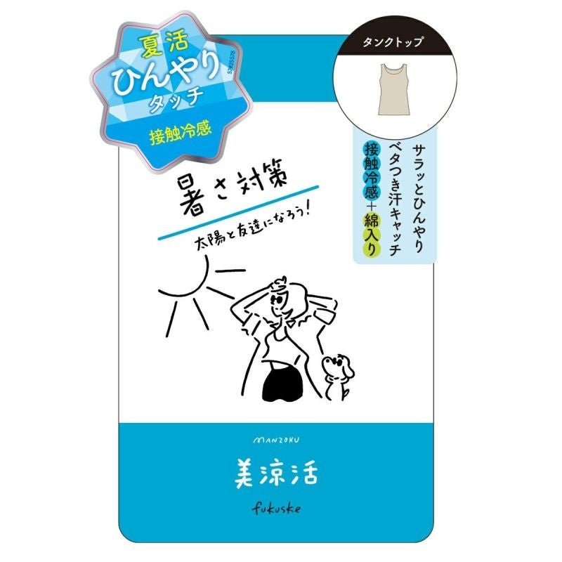 「満足」から、夏をより快適に過ごすための『美涼活シリーズ』が新登場