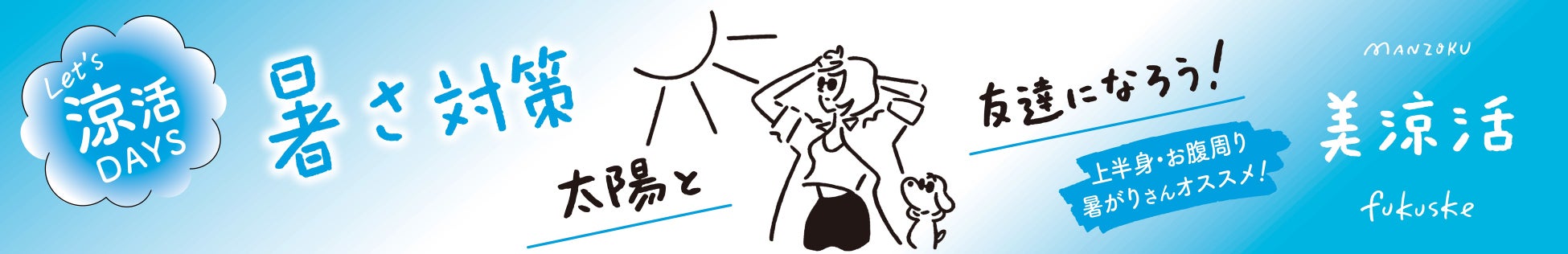 「満足」から、夏をより快適に過ごすための『美涼活シリーズ』が新登場