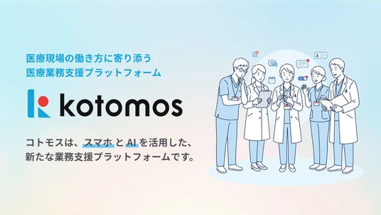 情報をひとつに。チーム医療をなめらかに。医療業務支援プラットフォーム「kotomos (コトモス)」パイロット提供を開始 情報をひとつに。チーム医療をなめらかに。医療業務支援プラットフォーム「kotomos (コトモス)」パイロット提供を開始