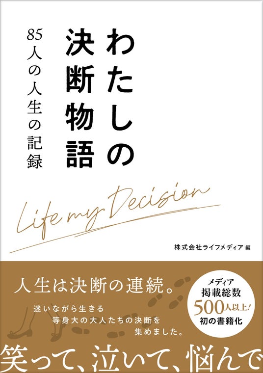 「人生の決断」を集めたドキュメンタリーを書籍化! 出版を記念して「わたしの決断物語 AWARD 2026」も開催決定 「人生の決断」を集めたドキュメンタリーを書籍化! 出版を記念して「わたしの決断物語 AWARD 2026」も開催決定