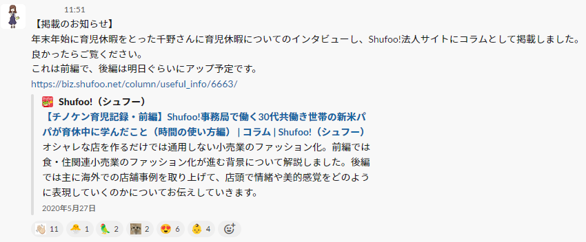 社内チャット（Slack）で育児休暇を取った男性社員のインタビュー記事を紹介