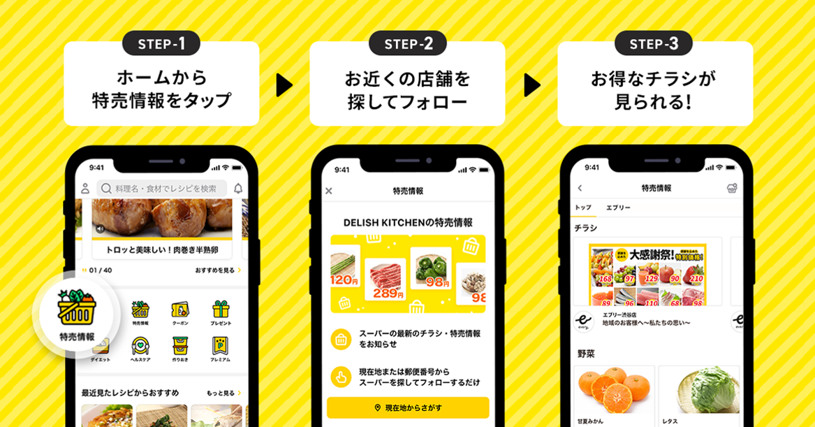 「DELISH KITCHEN」アプリでチラシを見る方法