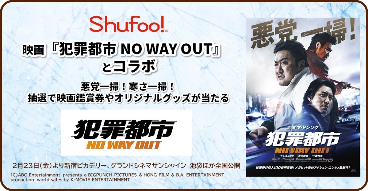 Shufoo!と映画『犯罪都市 NO WAY OUT』がコラボ!特典満載のキャンペーン開催中! Shufoo!と映画『犯罪都市 NO WAY OUT』がコラボ!特典満載のキャンペーン開催中!