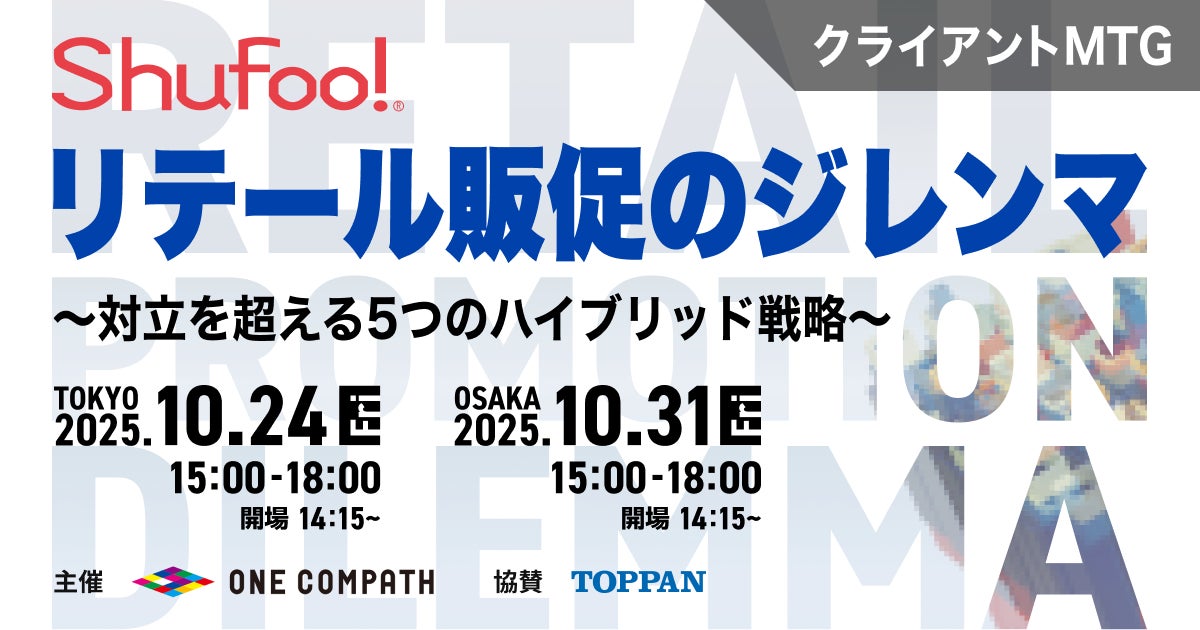 ONE COMPATH、リテール向けセミナーイベントを東京・大阪で開催「Shufoo!リテール販促のジレンマ~対立を超える5つのハイブリッド戦略~」
