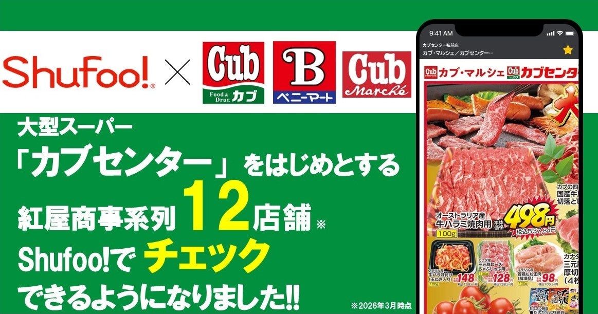 電子チラシサービスShufoo!カブセンター、ベニーマート全店のチラシがチェックできるようになりました！
