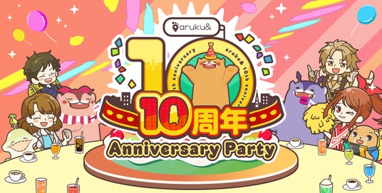 おかげさまで10周年!累計300万DLを突破したウォーキングアプリ「aruku&」、記念キャンペーン「Anniversary Party」を開催 おかげさまで10周年!累計300万DLを突破したウォーキングアプリ「aruku&」、記念キャンペーン「Anniversary Party」を開催
