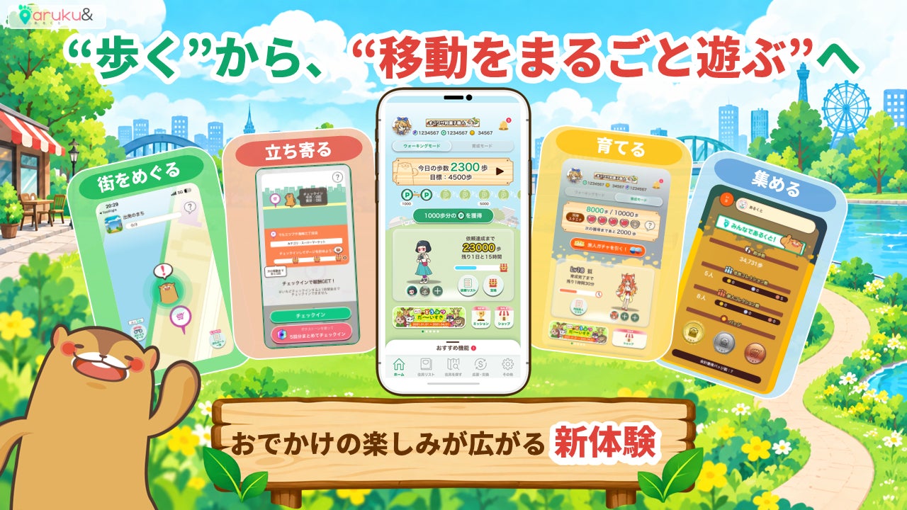「aruku&」が進化!歩くのが「遊び」に変わる体験刷新 「aruku&」が進化!歩くのが「遊び」に変わる体験刷新