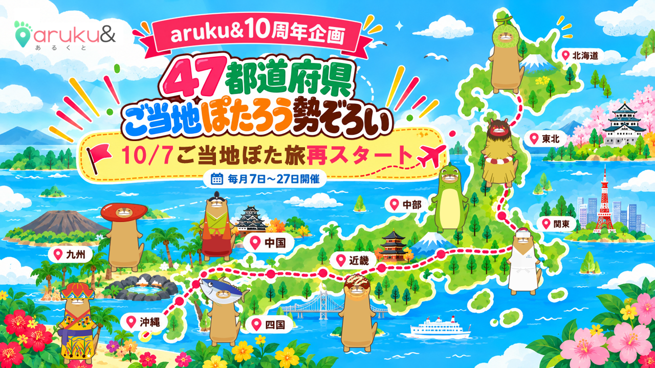 ぽたろうと、日本一周！ 47都道府県の“ご当地ぽたろう”が勢ぞろい aruku&10周年企画『ご当地ぽた旅』10月7日から2巡目スタート！