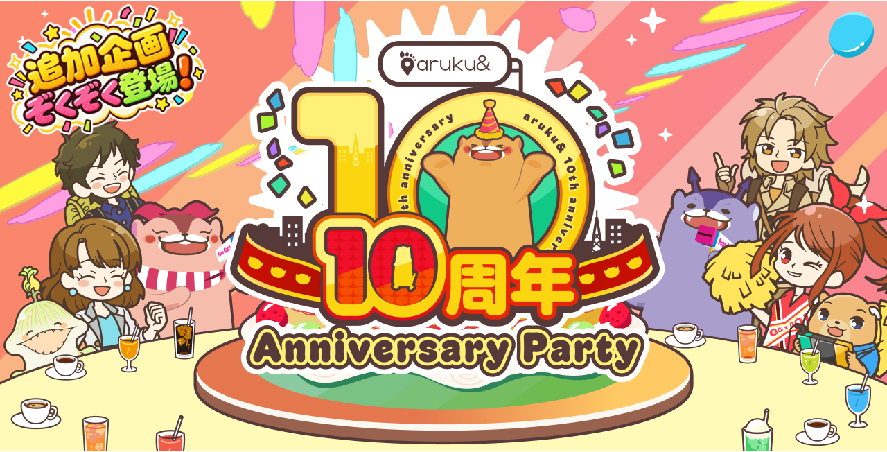 目指せ200億歩！歩くほど、ぽたろうの誕生日パーティーが豪華に！ウォーキングアプリ「aruku&」10周年記念 追加企画を公開