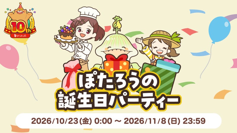 歩くほどごちそうが増える!「aruku&」10周年記念「ぽたろうの誕生日パーティー」がスタート