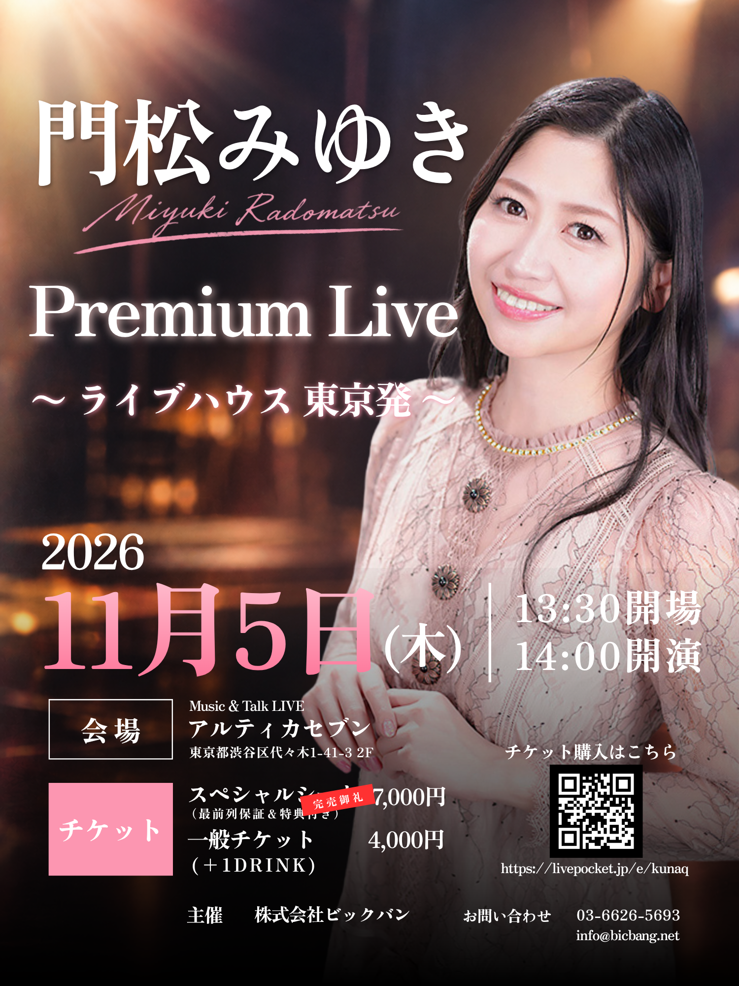 門松みゆき プレミアムライブ「〜ライブハウス 東京発〜」11月5日（木）に代々木アルティカセブンで開催
