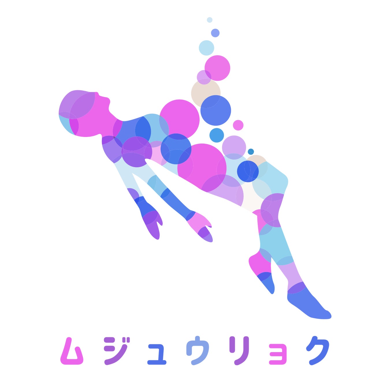 ムジュウリョク株式会社