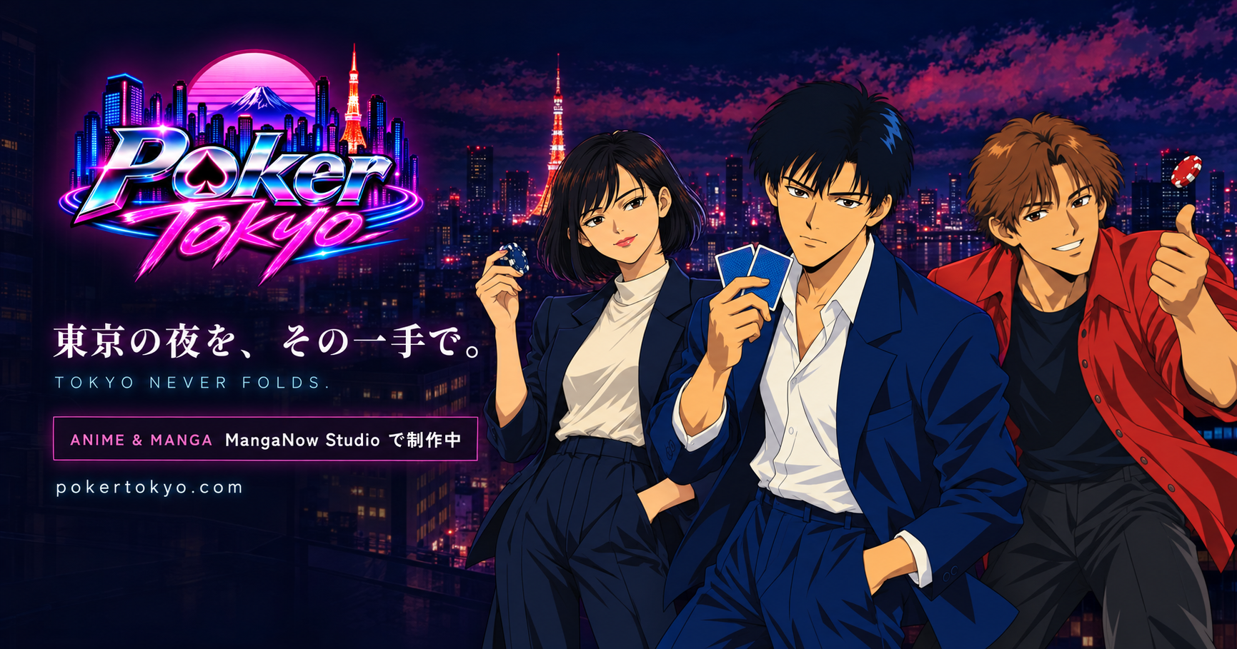 MangaNow Studio、新IP「Poker Tokyo」を始動。1988年の東京を舞台にしたポーカーゲームを本日公開