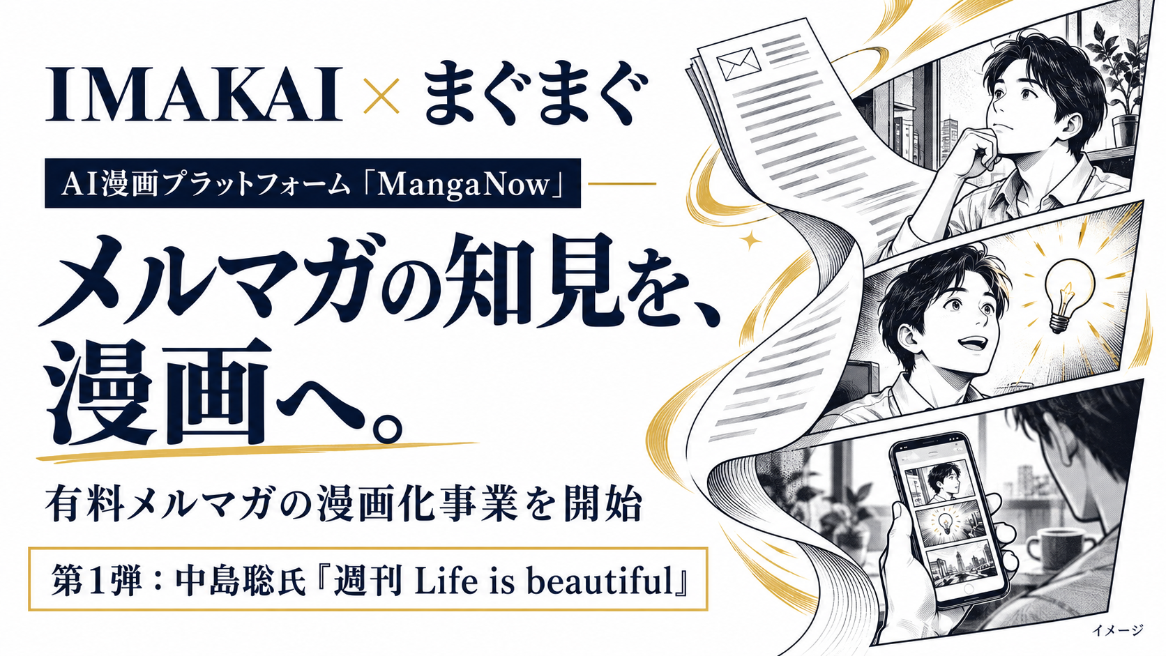 IMAKAI、まぐまぐと提携。AI漫画プラットフォーム「MangaNow」で有料メルマガの漫画化事業を開始