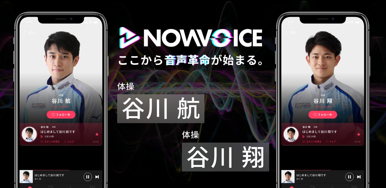 プレミアム音声サービス Nowvoice に 体操 谷川航氏 谷川翔氏 が兄弟でのトップランナー参画 株式会社運動通信社のプレスリリース プレミアム音声サービス Nowvoice に 体操 谷川航氏 谷川翔氏 が兄弟でのトップランナー参画 株式会社運動通信社のプレスリリース