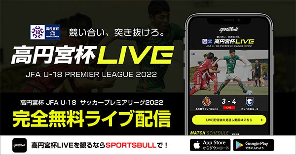 高円宮杯jfa U 18サッカープレミアリーグ 22 をスポーツブルで無料live配信 株式会社運動通信社のプレスリリース 高円宮杯jfa U 18サッカープレミアリーグ 22 をスポーツブルで無料live配信 株式会社運動通信社のプレスリリース