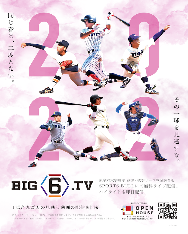 2022年も東京六大学野球をスポーツブルにて全試合無料ライブ配信