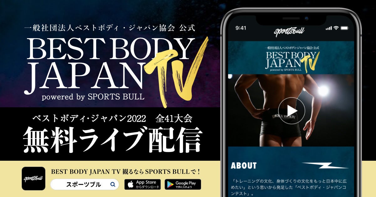 Best Body Japan 全41大会を今年もsports Bullで無料ライブ配信 株式会社運動通信社のプレスリリース Best Body Japan 全41大会を今年もsports Bullで無料ライブ配信 株式会社運動通信社のプレスリリース