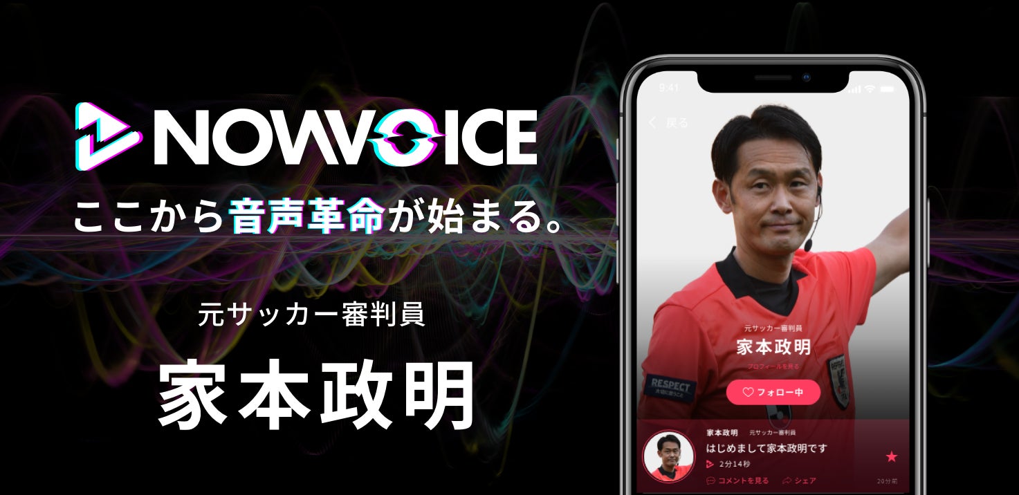 プレミアム音声サービス Nowvoice に 元サッカー審判員 家本政明氏 がトップランナー参画 株式会社運動通信社のプレスリリース プレミアム音声サービス Nowvoice に 元サッカー審判員 家本政明氏 がトップランナー参画 株式会社運動通信社のプレスリリース