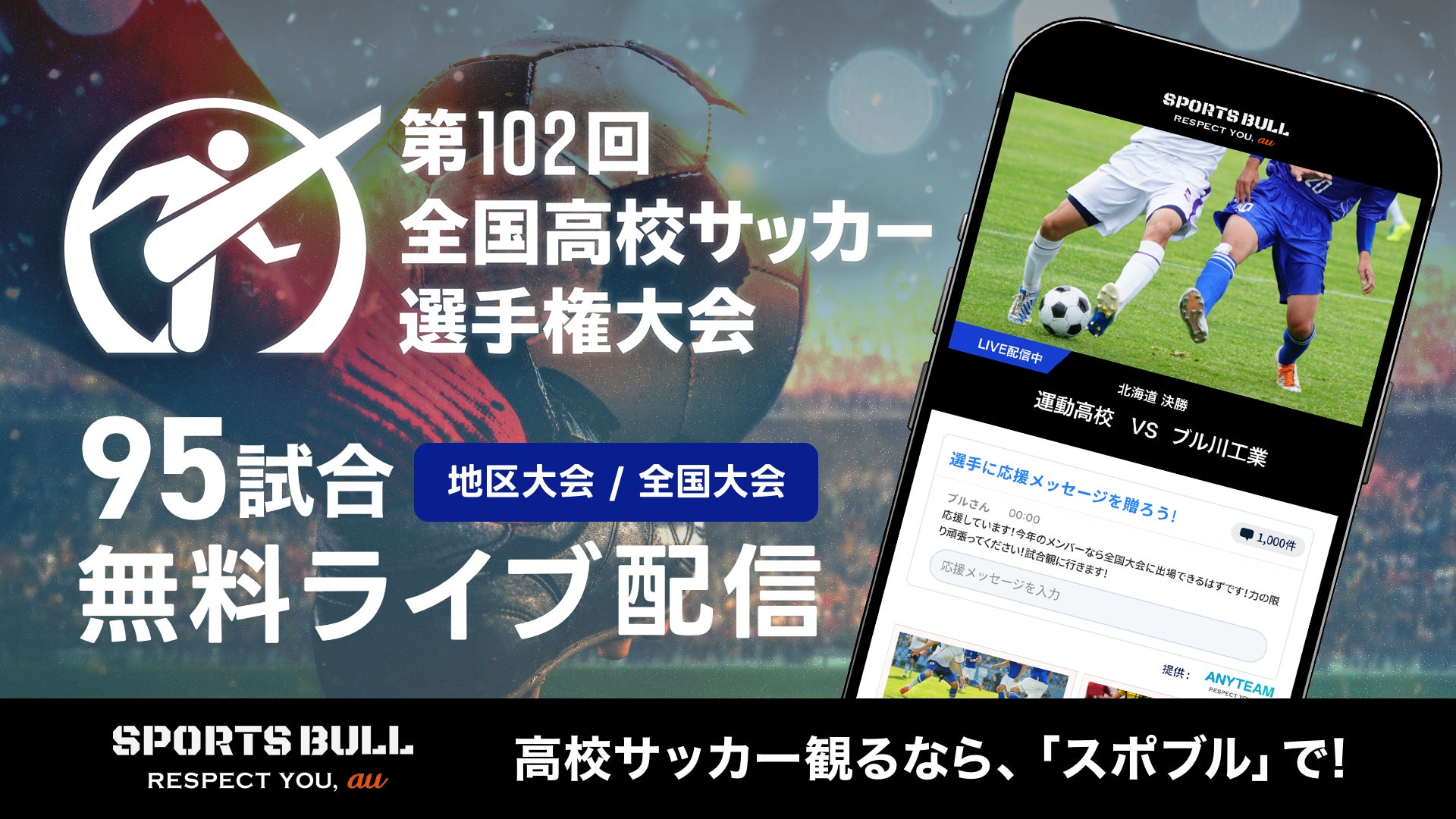 高校 サッカー ライブ 配信 無料