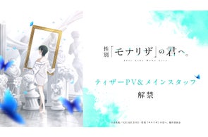 TVアニメ『性別「モナリザ」の君へ。』ティザーPV公開、安済知佳が主人公役に決定