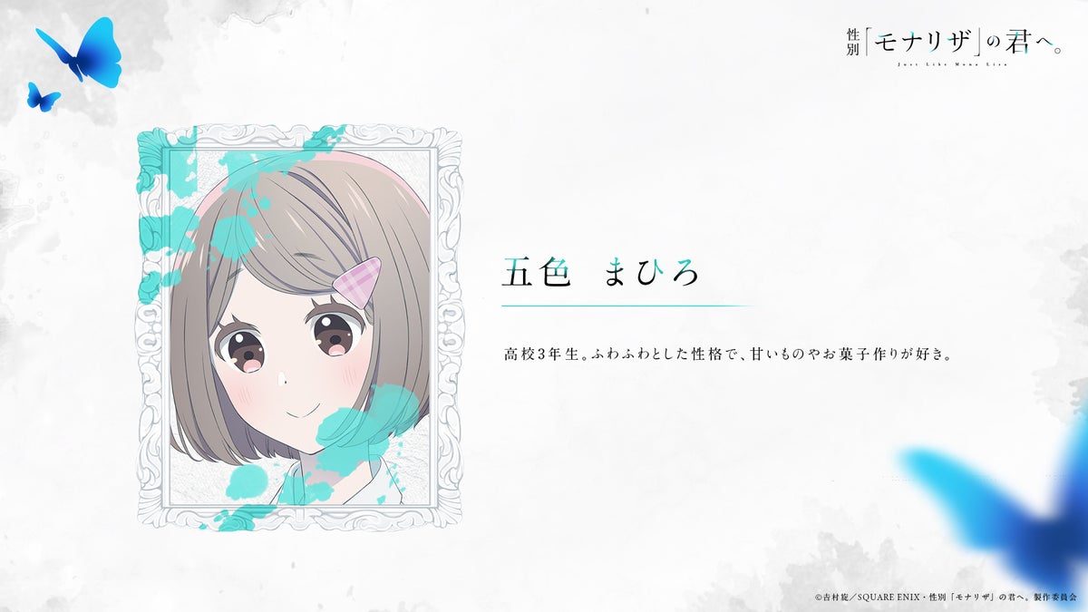 TVアニメ『性別「モナリザ」の君へ。』2027年放送決定!メインビジュアル&メインPV第1弾公開、ED主題歌はimase「迷いは光」