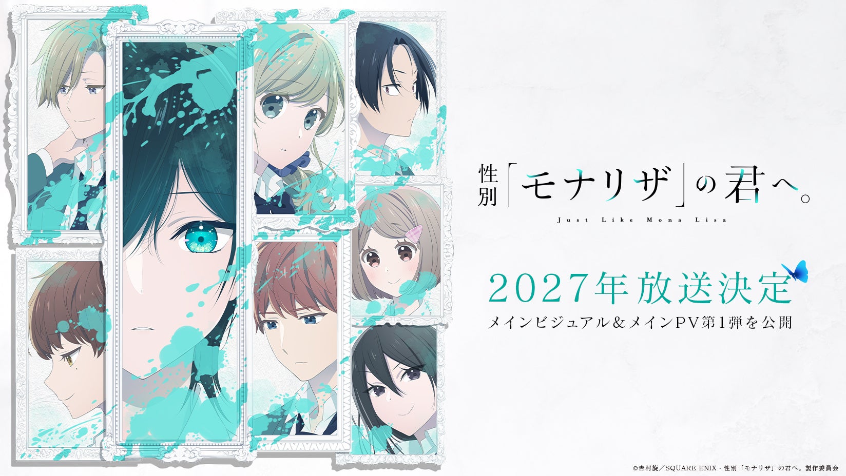 TVアニメ『性別「モナリザ」の君へ。』、2027年放送決定！メインビジュアル＆メインPV第1弾を公開