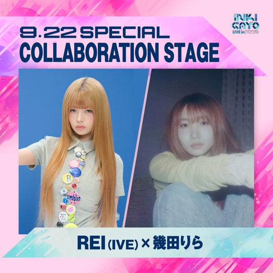 「INKIGAYO LIVE in TOKYO」REI(IVE)× 幾田りら一夜限りのスペシャルコラボレーションステージが決定! 「INKIGAYO LIVE in TOKYO」REI(IVE)× 幾田りら一夜限りのスペシャルコラボレーションステージが決定!