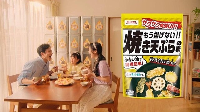 『もう揚げない‼焼き天ぷらの素』のTVCMを全国放映開始