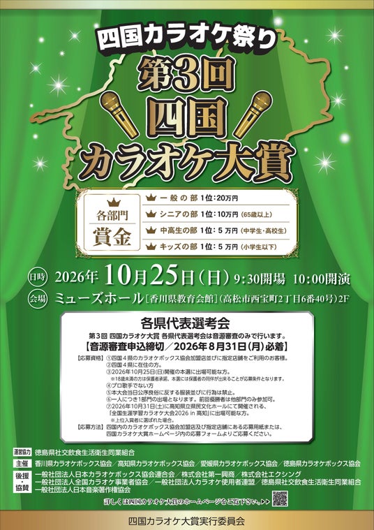 四国4県のカラオケボックス協会が共同開催『第3回 四国カラオケ大賞』出場者募集 四国4県のカラオケボックス協会が共同開催『第3回 四国カラオケ大賞』出場者募集