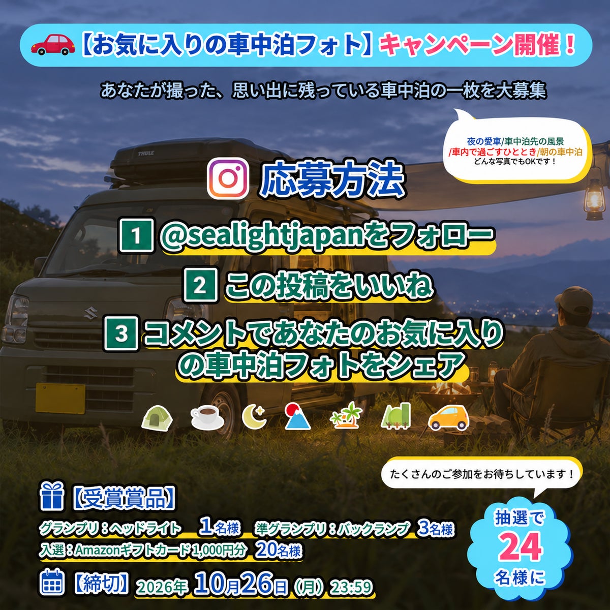 SEALIGHTが「お気に入りの車中泊フォト」をXとInstagramで募集、グランプリにはLEDヘッドライト