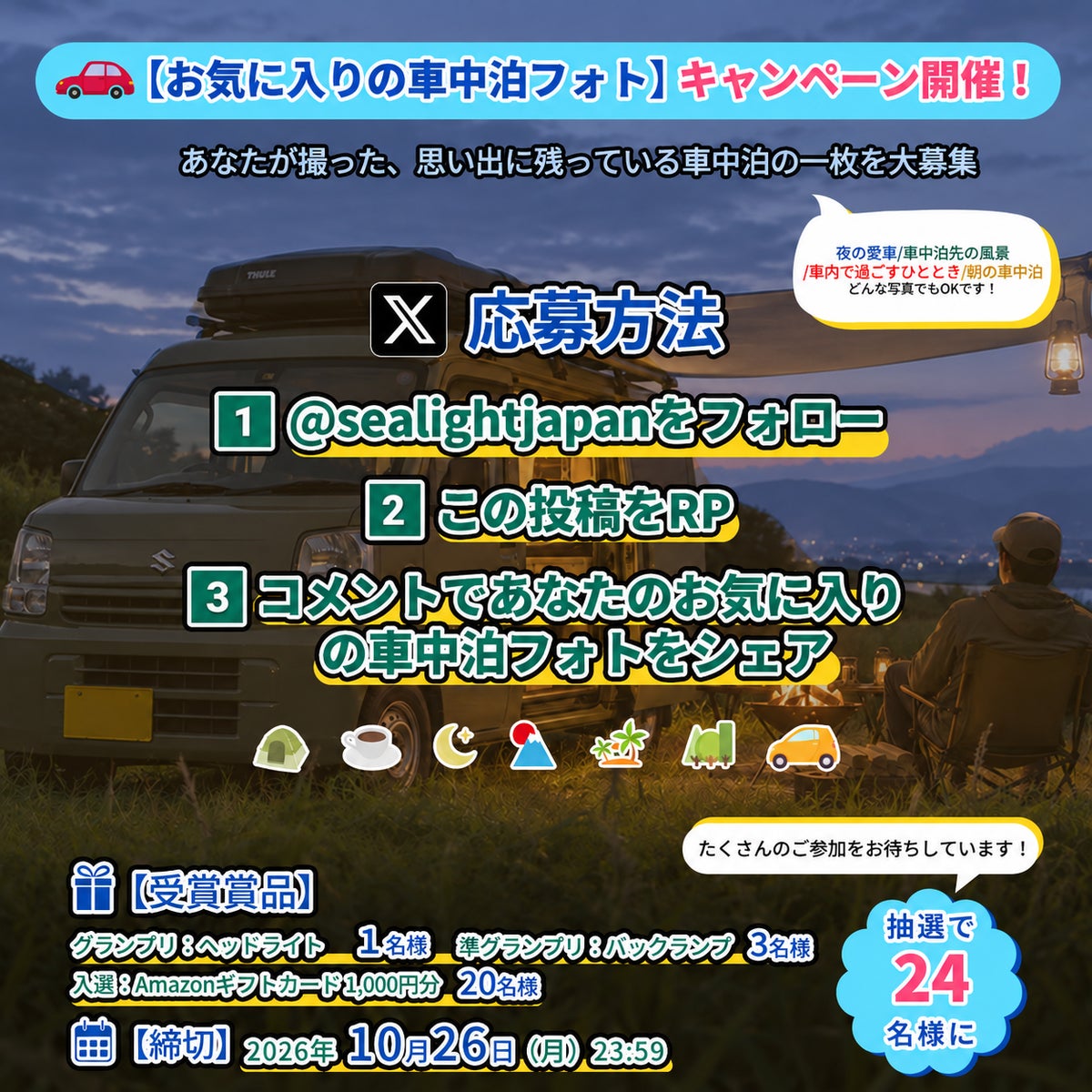 SEALIGHTが「お気に入りの車中泊フォト」をXとInstagramで募集、グランプリにはLEDヘッドライト
