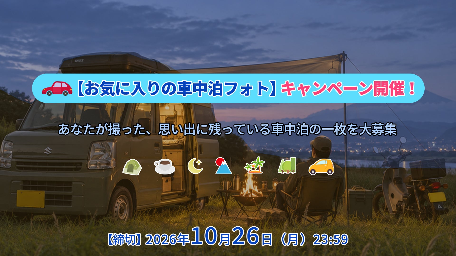 車中泊の思い出をシェア！SEALIGHT 「お気に入りの車中泊フォト」キャンペーン開催