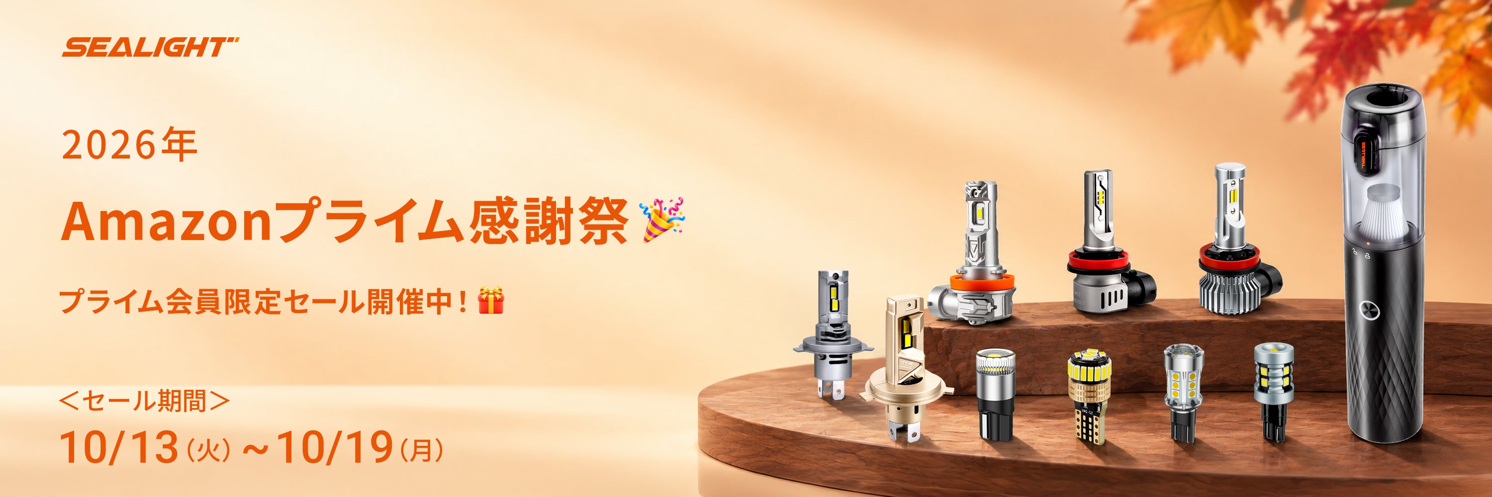 【SEALIGHT】Amazonプライム感謝祭2026でLEDライトが最大42％OFF！人気のヘッドライト・フォグランプ・バックランプがお買い得