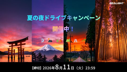 SEALIGHT、「夏の夜ドライブキャンペーン」を開催!X・Instagram同時開催で「夏の夜のドライブ」を募集 SEALIGHT、「夏の夜ドライブキャンペーン」を開催!X・Instagram同時開催で「夏の夜のドライブ」を募集