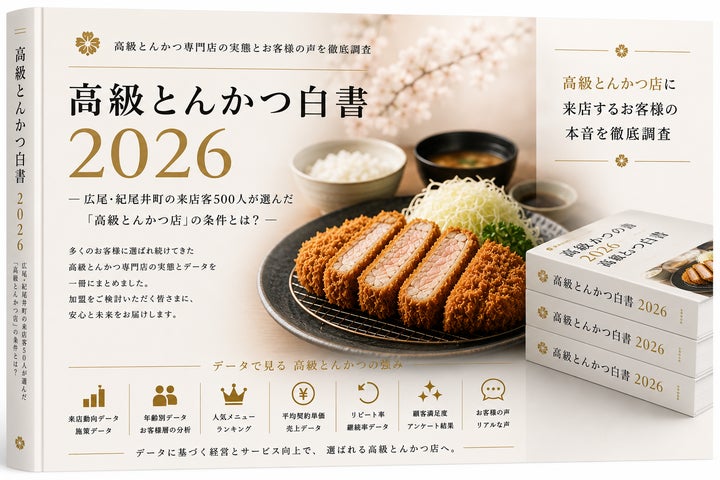 株式会社エン 高級とんかつブランド「慶(YOI)」、「とんかつ白書2026 株式会社エン 高級とんかつブランド「慶(YOI)」、「とんかつ白書2026