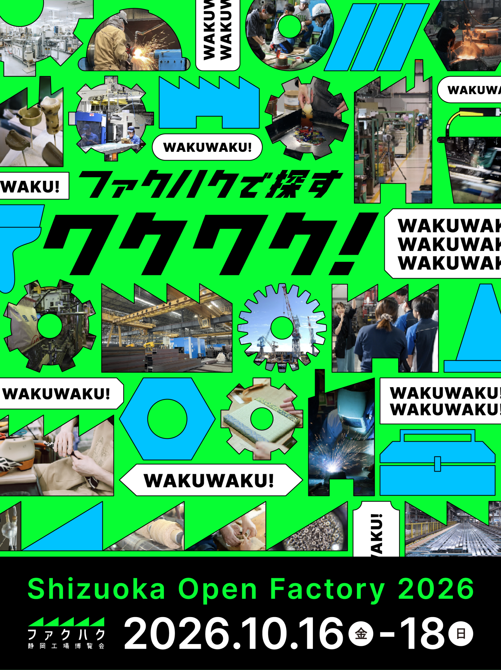 【産業観光の最前線】静岡市の“ものづくりの聖域”が特別解禁！ 「ファクハク静岡工場博覧会2026」10月16日(金)より開催