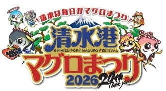 「マグロの聖地」清水港で『清水港マグロまつり2026』11月7日・8日開催 マイナス60℃の冷蔵庫体験など親子で楽しめる企画も