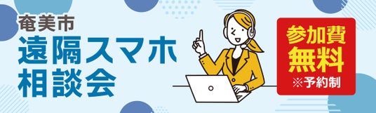 豊島区での実証実験を経て、いよいよ離島初開催!ソフマップ、奄美市との協定に基づき「遠隔スマホ相談会」を実施 豊島区での実証実験を経て、いよいよ離島初開催!ソフマップ、奄美市との協定に基づき「遠隔スマホ相談会」を実施