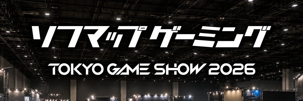 TGS2026:ソフマップ出展!最新ゲーミングPC&体験イベント満載 TGS2026:ソフマップ出展!最新ゲーミングPC&体験イベント満載