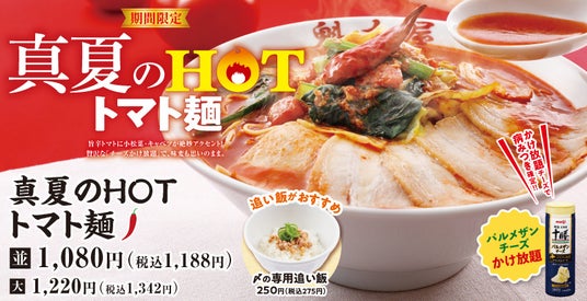 【ラーメン魁力屋】脅威のチーズかけ放題!ピリ辛がクセになる「真夏のHOTトマト麺」が期間限定で新登場! 【ラーメン魁力屋】脅威のチーズかけ放題!ピリ辛がクセになる「真夏のHOTトマト麺」が期間限定で新登場!