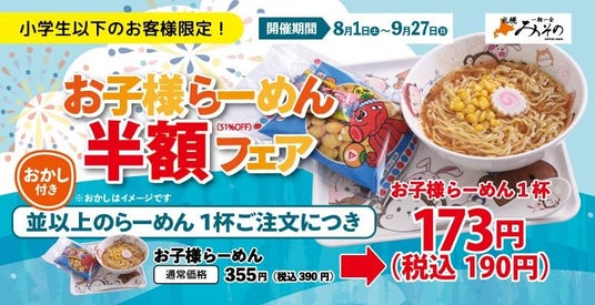 【札幌みその】夏休みも、シルバーウィークも!約2か月間「お子様らーめん半額フェア」開催で税込190円に! 【札幌みその】夏休みも、シルバーウィークも!約2か月間「お子様らーめん半額フェア」開催で税込190円に!
