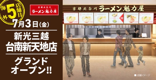 【ラーメン魁力屋】1年間で台湾5店舗目!京都北白川 ラーメン魁力屋「新光三越台南新天地店」を2026年7月3日(金)にグランドオープン! 【ラーメン魁力屋】1年間で台湾5店舗目!京都北白川 ラーメン魁力屋「新光三越台南新天地店」を2026年7月3日(金)にグランドオープン!