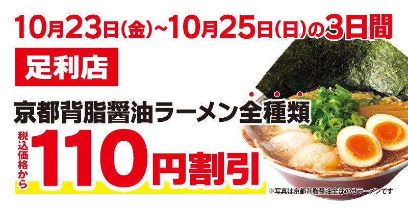 ラーメン魁力屋が栃木県初出店 「足利店」10月23日オープン、背脂醤油ラーメン全種類が3日間限定で110円引き